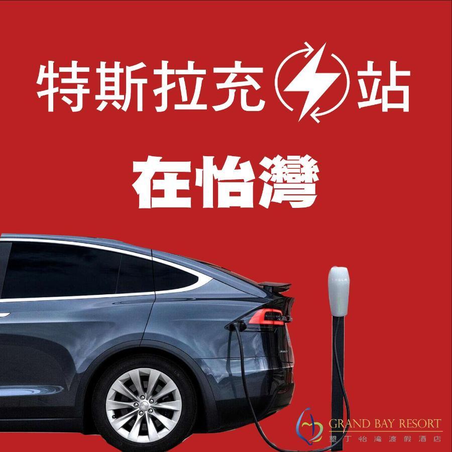 Grand Bay Resort Hotel Heng-ch'un Exterior foto Tesla Supercharger in China